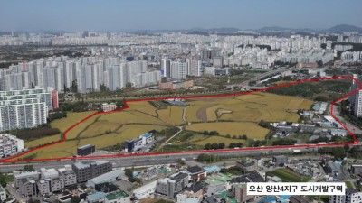 경기도, 오산 양산4지구 도시개발사업 실시계획 인가
