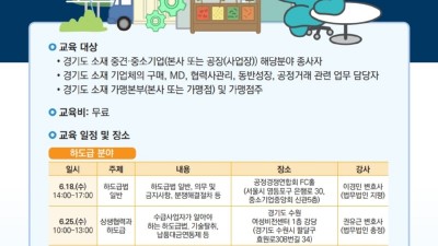 경기도, 중견·중소기업 대상 공정거래 대응력 강화 교육 추진