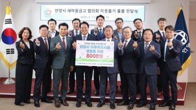 새마을금고 중앙회 경기지역본부·안양시 새마을금고협의회, 안양시에 800만원 상당 물품 기탁