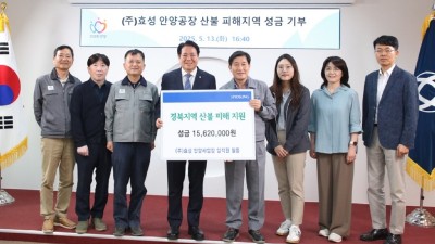 효성 안양공장 임직원들, ‘경북 산불’ 성금 모아 경북 영양에 기부