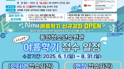 안양시 만안·동안청소년수련관, 2025년 여름학기 정규강좌 수강생 모집