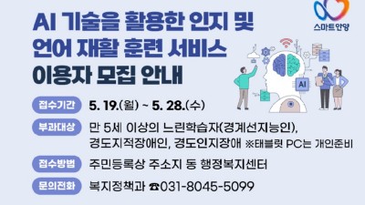 안양시, ‘인공지능 기반 인지·언어 재활 훈련 서비스’ 운영…이용자 100명 모집
