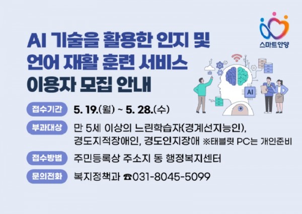 인공지능 인지 언어 재활 훈련 서비스 안내문(안양시).jpg