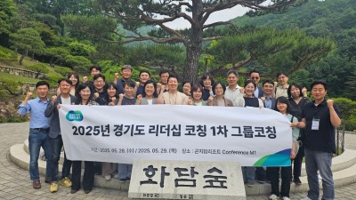 경기도, 조직문화 혁신을 위한 4·5급 공무원 리더십 그룹 코칭 실시