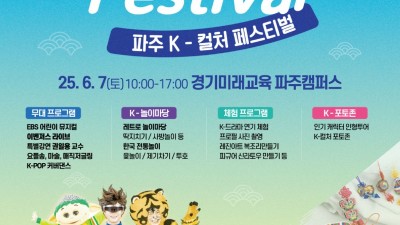 경기미래교육 파주캠퍼스, ‘K-컬처 페스티벌’ 개최. 전 세대가 함께 즐기는 한류 축제