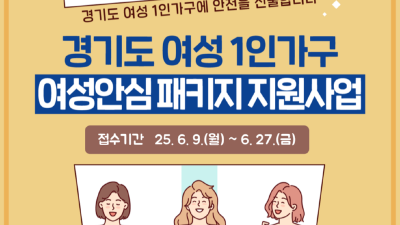 경기도, ‘여성안심패키지’ 지원 신청 접수. 여성가구 전체로 대상 확대