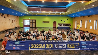 실패를 딛고 다시 도전… ‘경기 재도전학교’ 1기 교육생 45명 수료