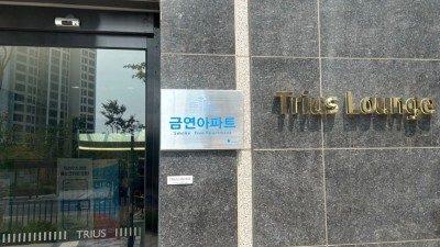 광명시, 트리우스광명아파트 ‘금연아파트’ 지정