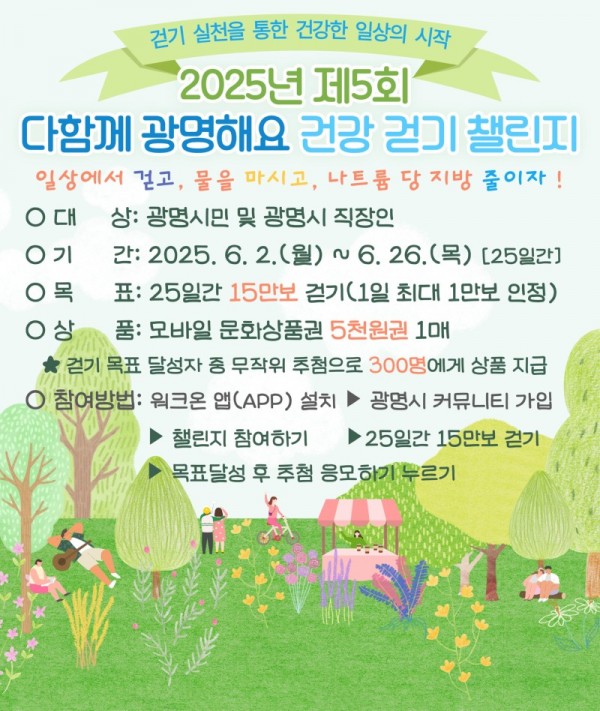 (광명2)광명시 ‘건강 걷기 챌린지’로 시민 일상에 건강한 습관 심는다.jpg