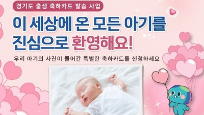 “이 세상에 온 걸 환영해요!” 경기도, 아기 태어나면 ‘출생축하카드’ 발송한다