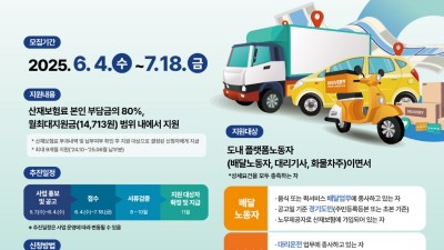 경기도, 플랫폼노동자 산재보험료 80% 환급 지원 … 4일부터 접수