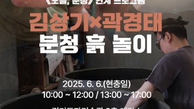 “눈앞에서 살아나는 분청 도자”…경기도자미술관, 6일 작가 시연 행사 ‘분청 흙 놀이’ 개최
