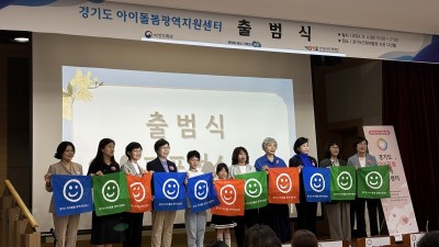 경기도아이돌봄광역지원센터 출범 1년…31개 시군 ‘돌봄서비스’ 지원 확대