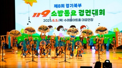 제8회 경기북부 119소방동요 경연대회 열려. 15개팀 참가