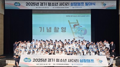 경기도, ‘청소년 사다리 성장캠프’서 해외연수 전 사전교육 진행