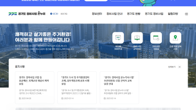 정보공개, 예산·인사 등 조합 업무 전산화하는 재건축·재개발 통합 포털 ‘경기도 정비사업 온누리시스템’ 운영 시작