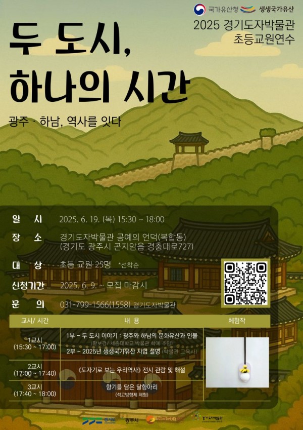 (사진자료)+경기도자박물관_초등학교+교사+연수+프로그램_포스터.jpg