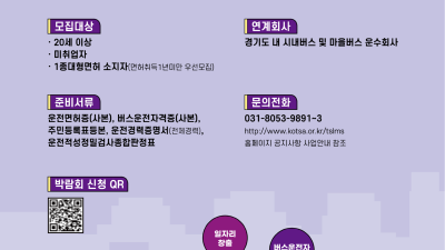 경기도, 18일 고양서 버스운수종사자 채용박람회 열어. 47개 업체 참여