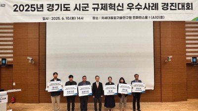 경기도 규제혁신 우수사례 경진대회…안양시 등 6개 시군 수상