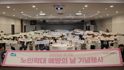 경기도, 킨텍스에서 ‘노인학대예방의 날’ 기념행사 개최