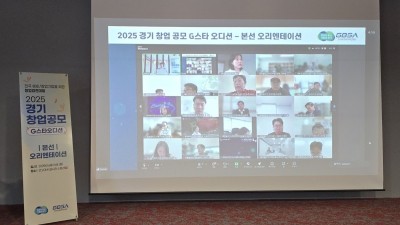 경쟁률 77:1 ‘경기 창업 공모’(G-스타 오디션)…본선 오리엔테이션 열려