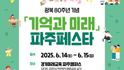경기도, 광복 80주년 기념 ‘기억과 미래’ 파주페스타 개최