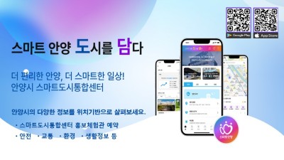 안양시, 위치기반 도시정보 애플리케이션 ‘스마트 안양 도담’ 출시
