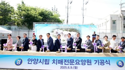 ‘안양시립 치매전문요양원’ 건립 9일 첫 삽…2027년 개원 목표