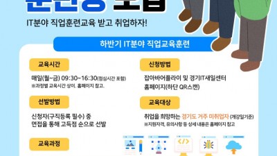 경기IT새일센터, 하반기 IT분야 직업교육훈련 교육생 모집