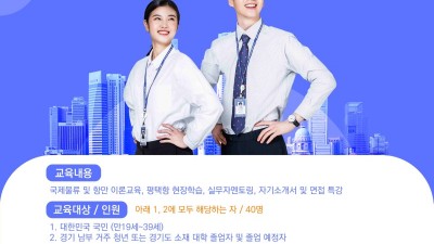 경기도, 평택항 해운물류 아카데미 청년 교육생 모집