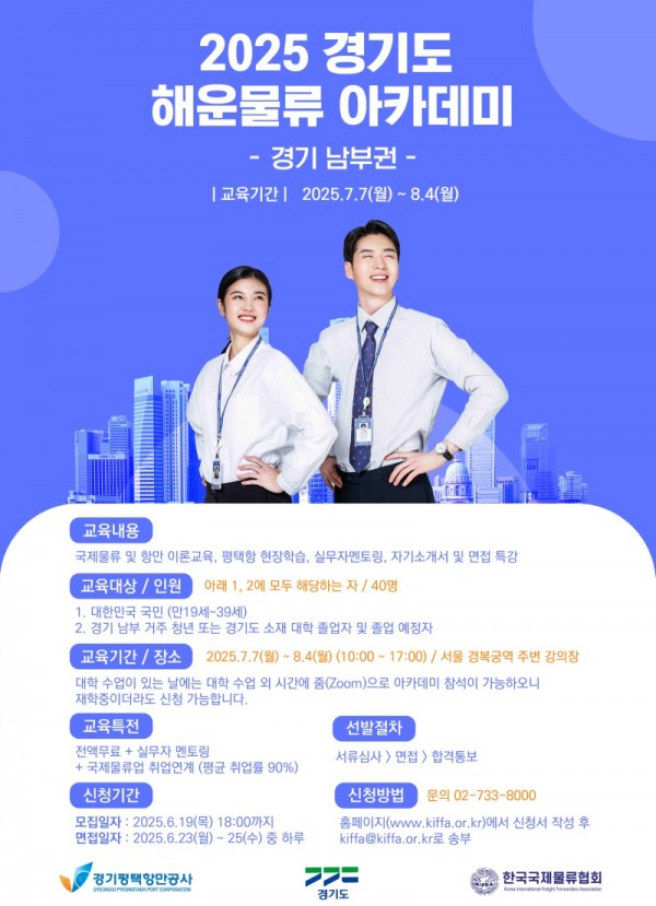 2025년+경기도+해운물류+아카데미(경기+남부권)_홍보+포스터+시안.jpg
