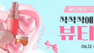 경기도 ‘착착착’ 온라인몰...여름준비·뷰티파티 기획전 진행