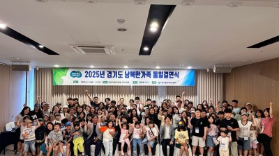 따뜻한 동행, 경기도 남북한가족 결연으로 소통과 화합 도모