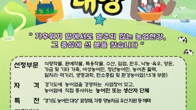 제32회 경기도 농어민대상, 7월 31일까지 신청 접수