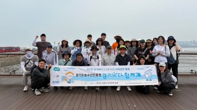 경기도농수산진흥원, ‘경기바다 함께해’ 캠페인 동참. 해양 쓰레기 400kg 수거