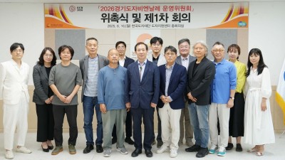 한국도자재단, ‘2026경기도자비엔날레 운영위원회’ 공식 출범