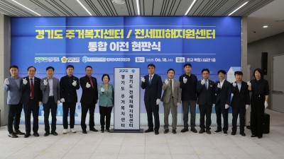 경기도, ‘주거복지센터·전세피해지원센터’ 광교에 통합 이전