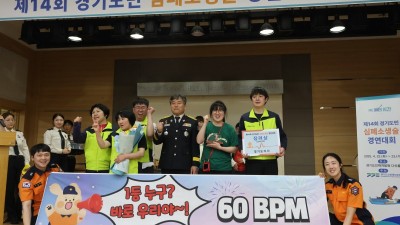 생명 살리는 기술로 빛났다… 안양소방서, 경기도민 심폐소생술 대회 전 부문 수상