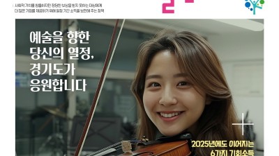 21일 도담뜰에서 ‘기회소득 예술인 페스티벌’ 개최. 경기도, 2025년 예술인 기회소득 20일 지급 시작