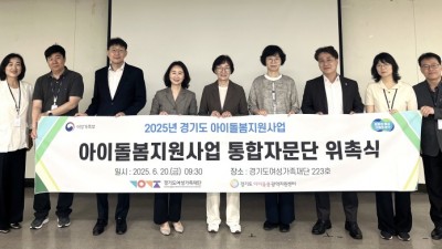 경기도아이돌봄광역지원센터, 돌봄서비스 현장 지원 위한 ‘통합자문단’ 운영