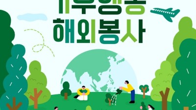 ‘개발도상국에서 기후행동 해외봉사’ 경기청년 기후특사단 200명 모집