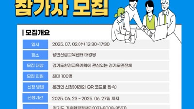 경기도, 환경교육계획 도민 의견 수렴. 온라인 설문조사, 100인 원탁토론회 등