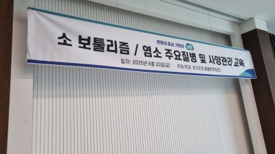 경기도, 소·염소 농가 대상 역량 강화 교육 실시