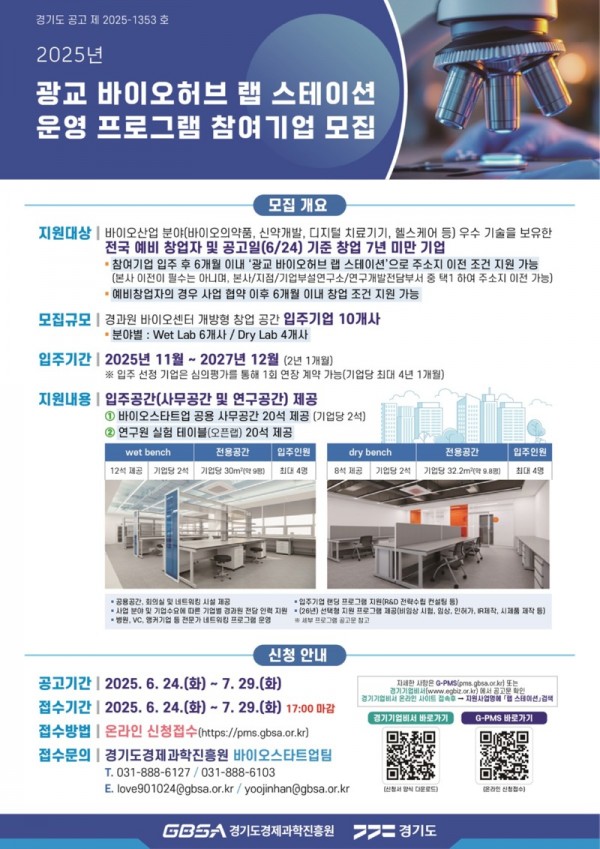 포스터(2025+광교+바이오허브+랩+스테이션+참여기업+모집공고).jpg