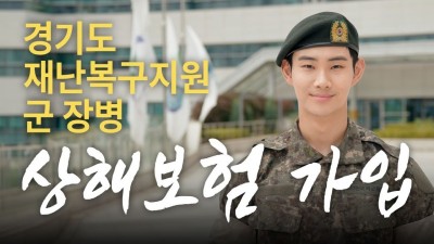 경기도, 재난복구 군 장병 보호 앞장...2025년 상해보험 계약 체결