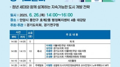 경기연구원, 노후계획도시특별법 시대 경기도 역할 모색하는 토론회 개최