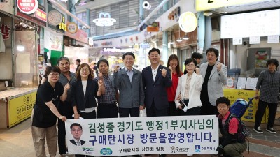 김성중 행정1부지사, ‘통큰세일’ 진행 중인 수원 전통시장 방문, 소상공인 격려