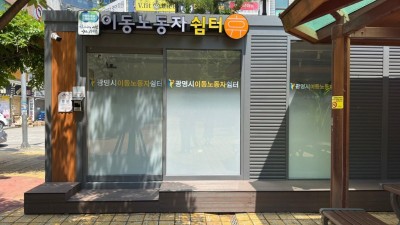 경기도, 광명시에 15번째 이동노동자 간이쉼터 문 열어