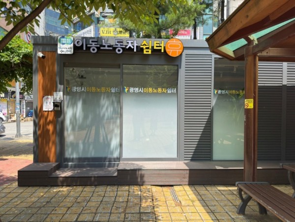 광명쉼터+사진1.jpg