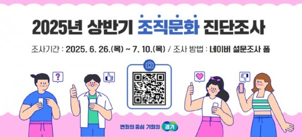 2025년+상반기+조직문화+진단조사_보도자료+첨부용.jpg